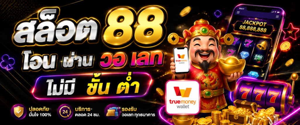 สล็อต 88 โอน ผ่าน วอ เลท ไม่มี ขั้น ต่ํา กับวิวัฒนาการของแพลตฟอร์มดิจิทัล