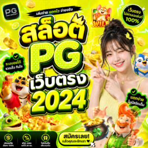 สล็อต pg เว็บตรง 2024