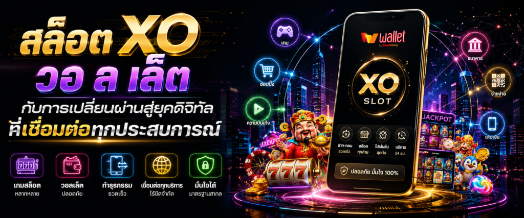 สล็อต xo วอ ล เล็ ต กับการเปลี่ยนผ่านสู่ยุคดิจิทัลที่เชื่อมต่อทุกประสบการณ์​