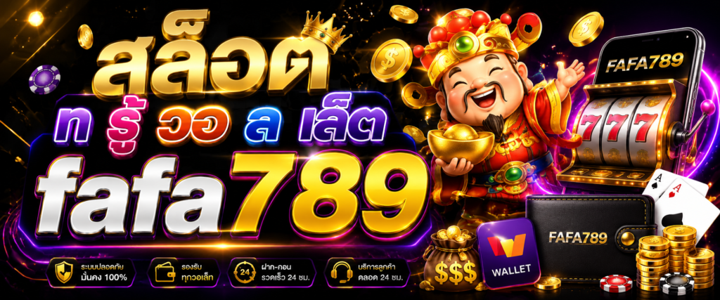 สล็อต ท รู้ วอ ล เล็ ต fafa789 กับวิวัฒนาการของแพลตฟอร์มออนไลน์ในยุคดิจิทัล​