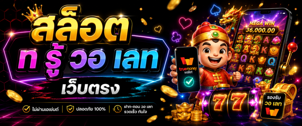 สล็อต ท รู้ วอ เลท เว็บตรง กับประสบการณ์การใช้งานที่ตอบโจทย์คนรุ่นใหม่​
