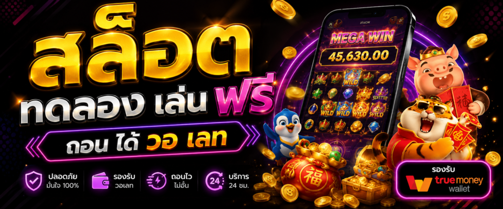 สล็อต ทดลอง เล่น ฟรี ถอน ได้ วอ เลท กับประสบการณ์ความบันเทิงออนไลน์