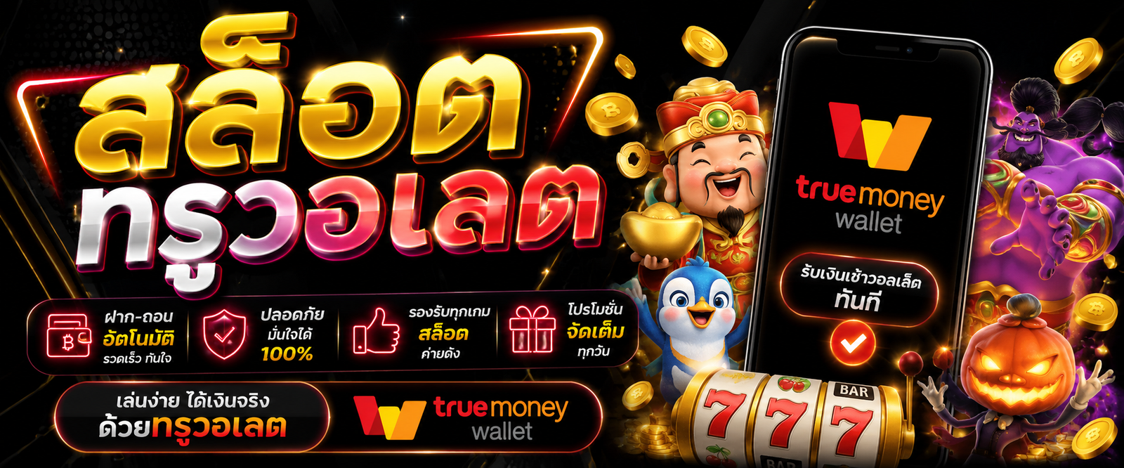 สล็อต ทรูวอเลต ทางเลือกใหม่ของสายเกมออนไลน์ที่เน้นความสะดวกและความเร็ว