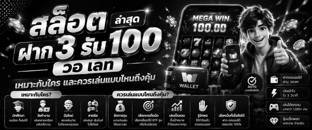 สล็อต ฝาก 3 รับ 100 วอ เลท ล่าสุด