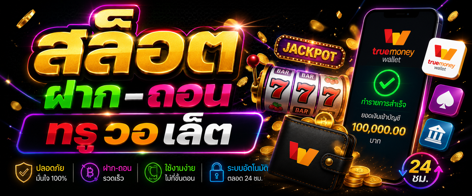 สล็อต ฝาก-ถอน ท รู้ วอ เล็ ต กับการเปลี่ยนแปลงของโลกดิจิทัลที่ขับเคลื่อนด้วย