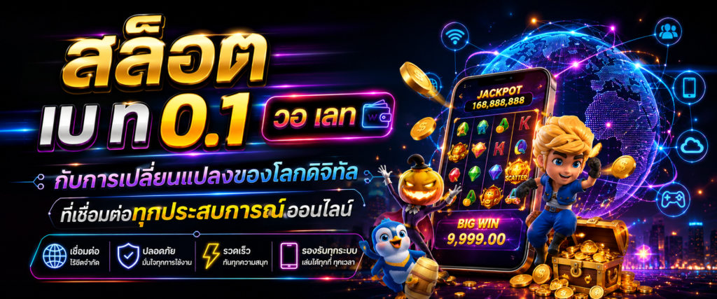 สล็อต เบ ท 0.1 วอ เลท กับการเปลี่ยนแปลงของโลกดิจิทัลที่เชื่อมต่อทุกประสบการณ์ออนไลน์