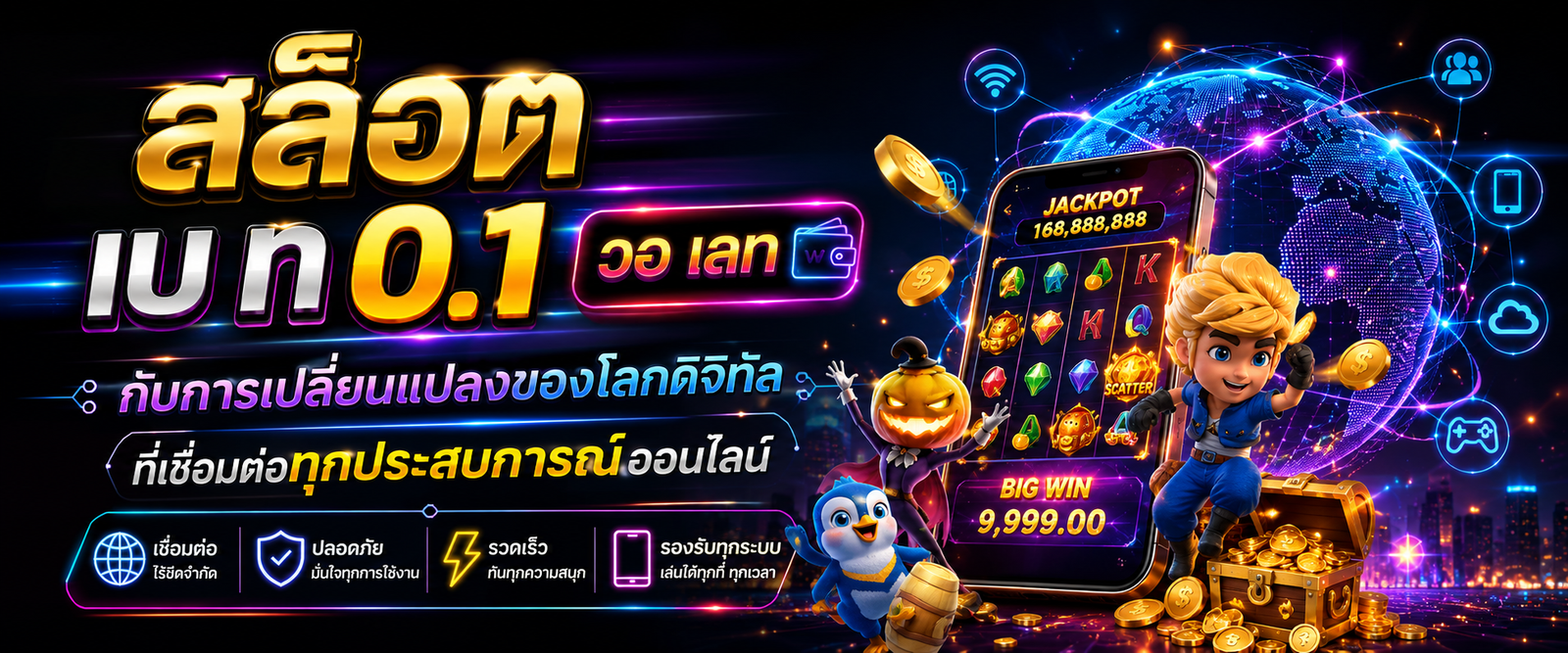สล็อต เบ ท 0.1 วอ เลท กับการเปลี่ยนแปลงของโลกดิจิทัลที่เชื่อมต่อทุกประสบการณ์ออนไลน์