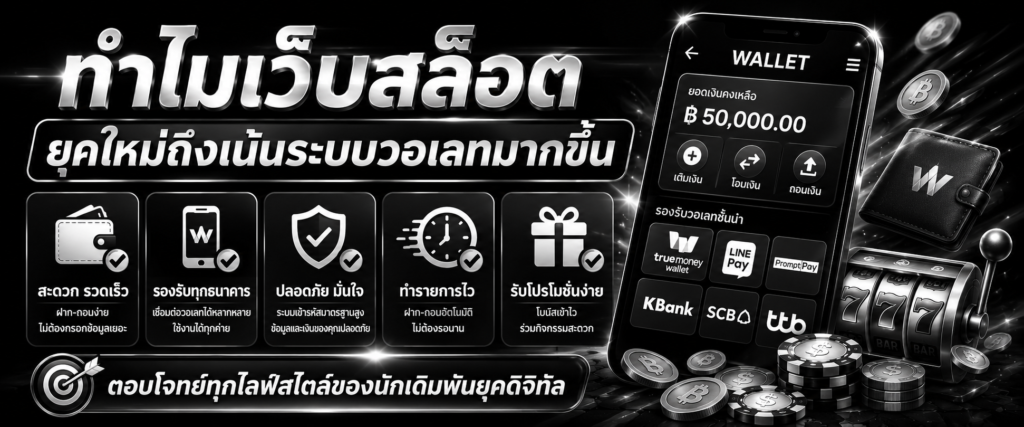 สล็อต เว็บ ตรง ท รู้ วอ เลท ไม่มี ขั้น ต่ํา