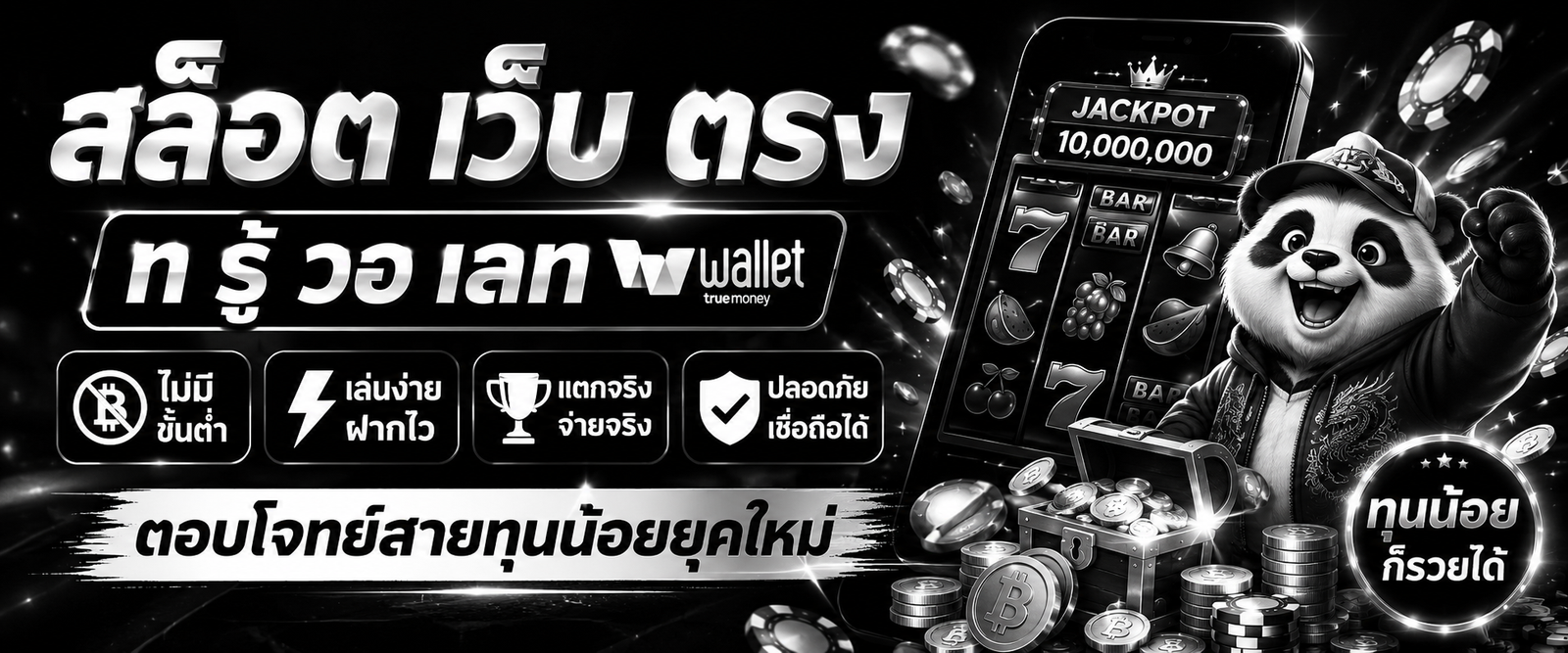 สล็อต เว็บ ตรง ท รู้ วอ เลท ไม่มี ขั้น ต่ํา