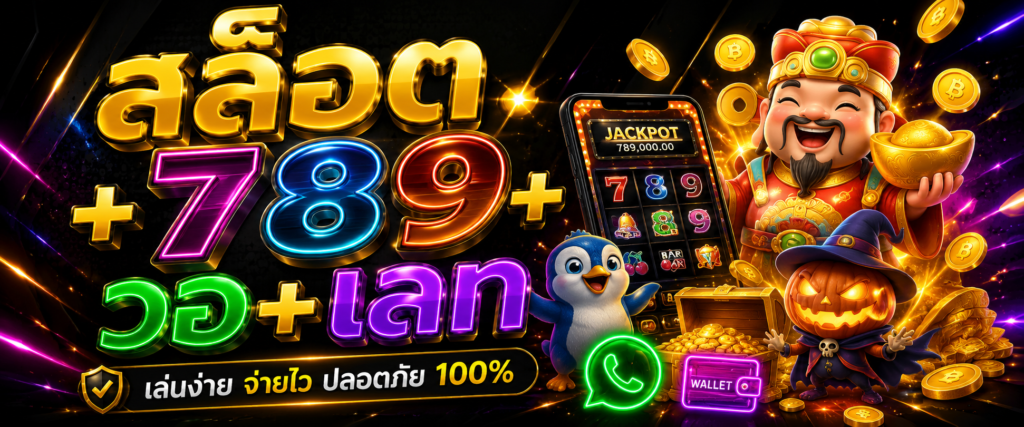 สล็อต+789+วอ+เลท เทรนด์ความบันเทิงออนไลน์ยุคใหม่ ที่คนรุ่นใหม่เลือกมากขึ้น​