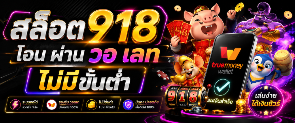 สล็อต918 โอน ผ่าน วอ เลท ไม่มีขั้นต่ํา ทางเลือกที่ตอบโจทย์ผู้ใช้งานยุคใหม่​