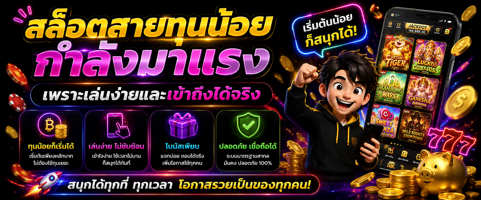 สล็อตสายทุนน้อยกำลังมาแรง เพราะเล่นง่ายและเข้าถึงได้จริง