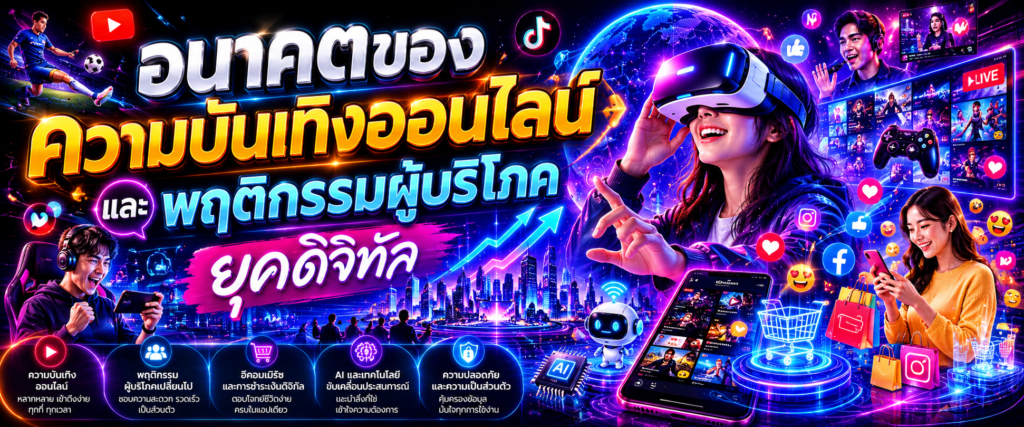 อนาคตของความบันเทิงออนไลน์และพฤติกรรมผู้บริโภคยุคดิจิทัล​