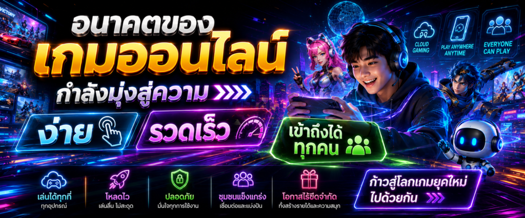 อนาคตของเกมออนไลน์กำลังมุ่งสู่ความง่าย รวดเร็ว และเข้าถึงได้ทุกคน