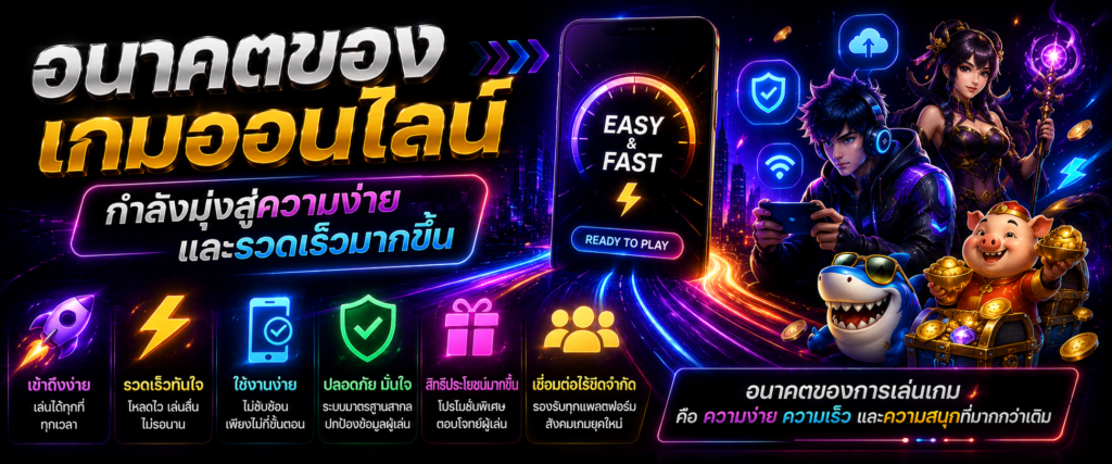 อนาคตของเกมออนไลน์กำลังมุ่งสู่ความง่ายและรวดเร็วมากขึ้น