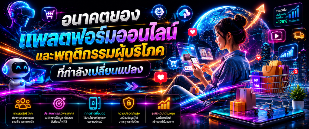 อนาคตของแพลตฟอร์มออนไลน์และพฤติกรรมผู้บริโภคที่กำลังเปลี่ยนแปลง