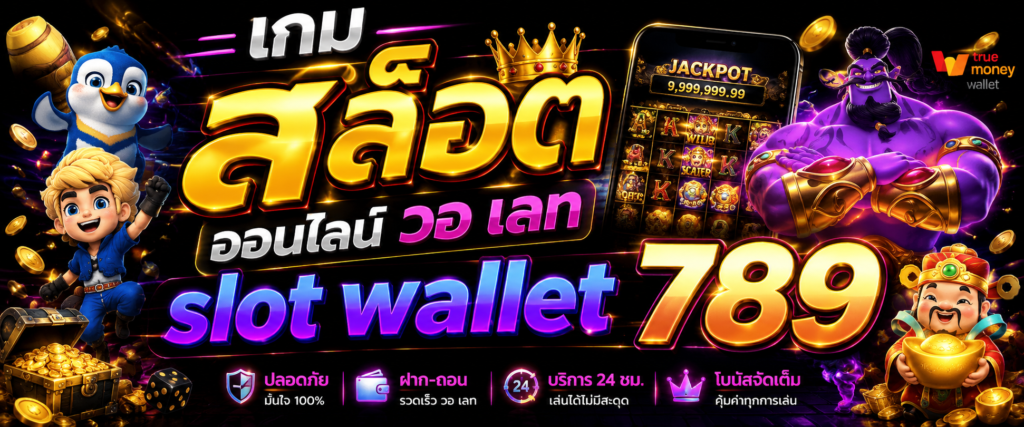 เกม สล็อต ออนไลน์ วอ เลท slot wallet 789 กับวิวัฒนาการของแพลตฟอร์ม