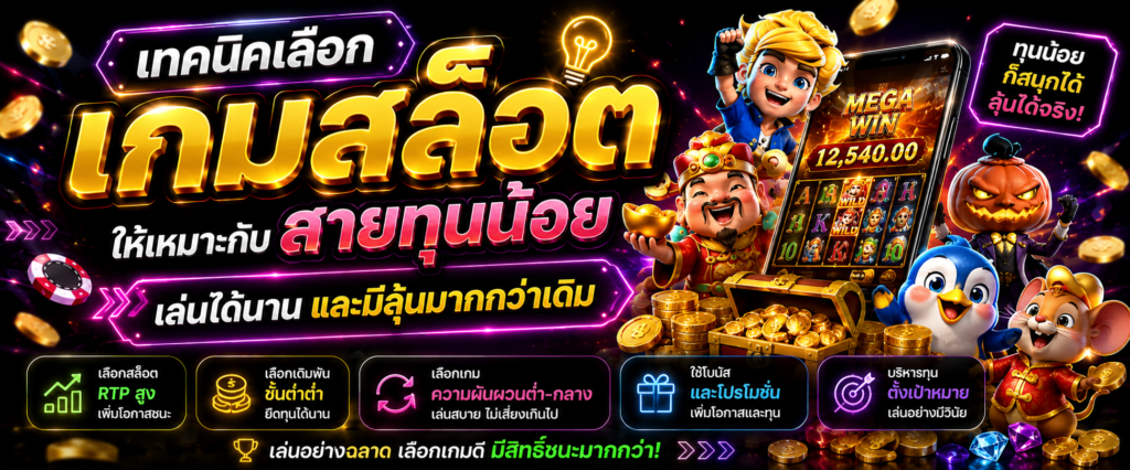 เทคนิคเลือกเกมสล็อตให้เหมาะกับสายทุนน้อย เล่นได้นานและมีลุ้นมากกว่าเดิม