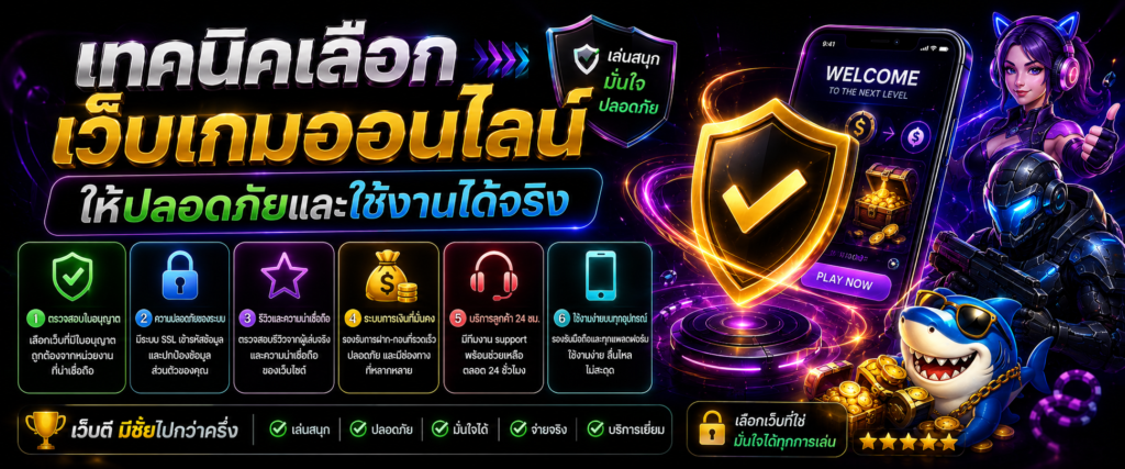 เทคนิคเลือกเว็บเกมออนไลน์ให้ปลอดภัยและใช้งานได้จริง