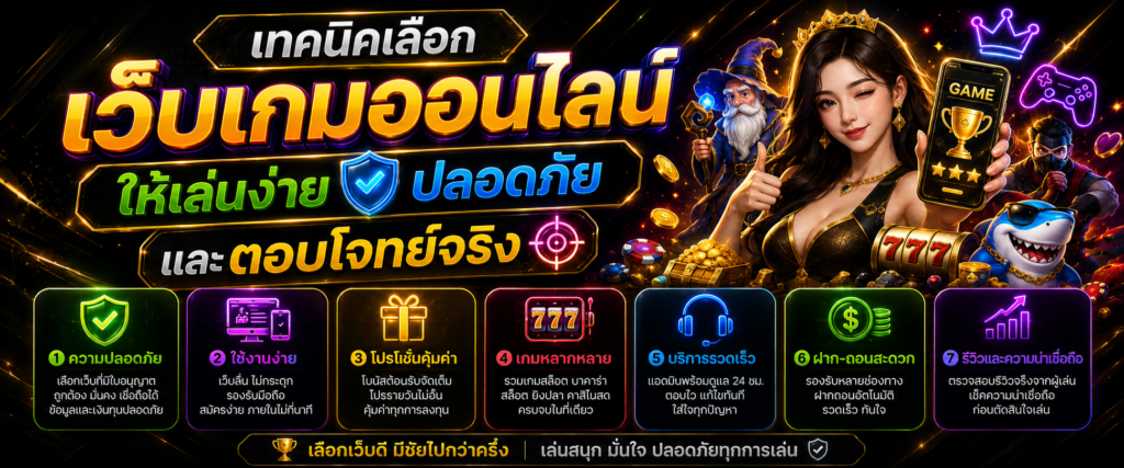เทคนิคเลือกเว็บเกมออนไลน์ให้เล่นง่าย ปลอดภัย และตอบโจทย์จริง