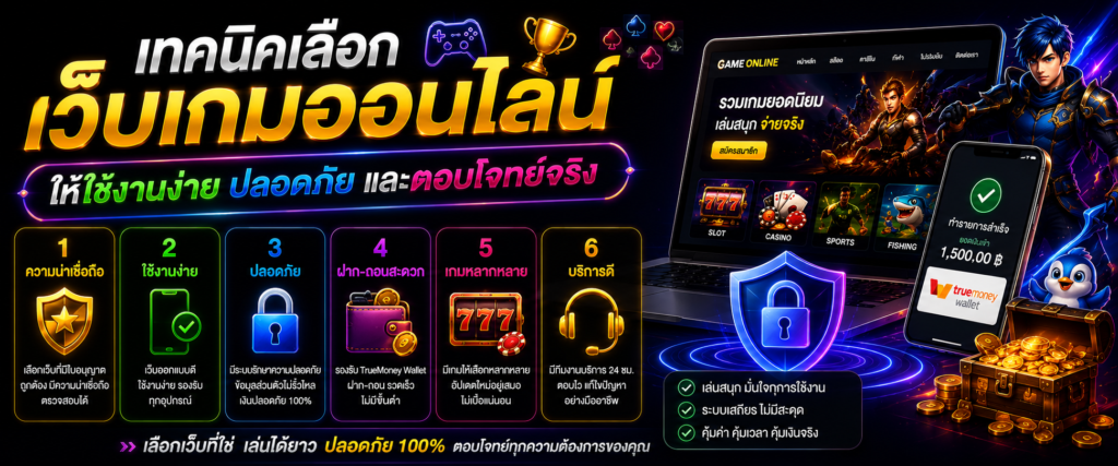 เทคนิคเลือกเว็บเกมออนไลน์ให้ใช้งานง่าย ปลอดภัย ตอบโจทย์จริง