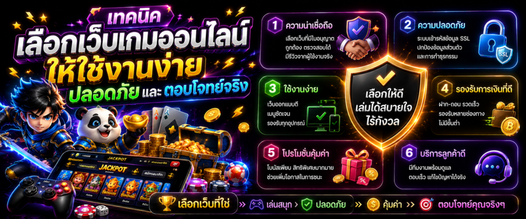 เทคนิคเลือกเว็บเกมออนไลน์ให้ใช้งานง่าย ปลอดภัย และตอบโจทย์จริง