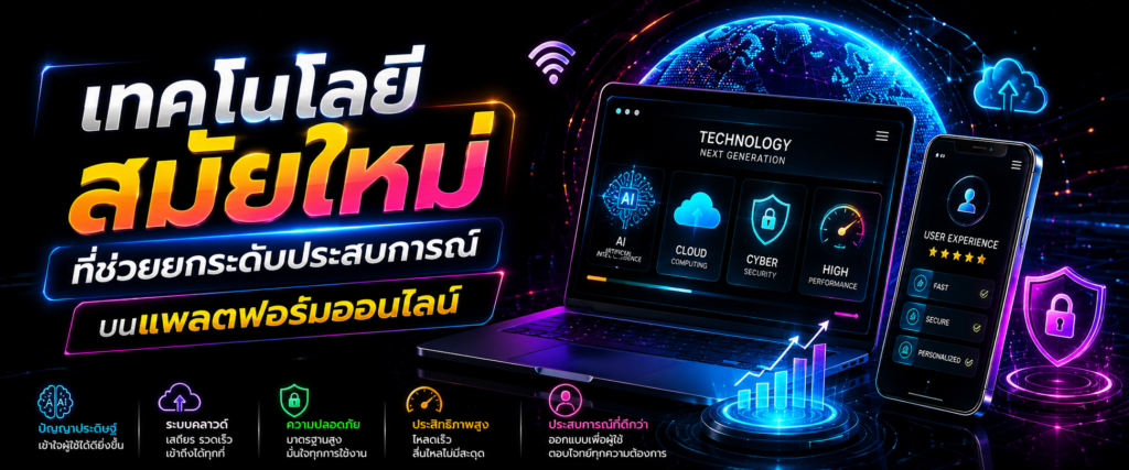 เทคโนโลยีสมัยใหม่ที่ช่วยยกระดับประสบการณ์บนแพลตฟอร์มออนไลน