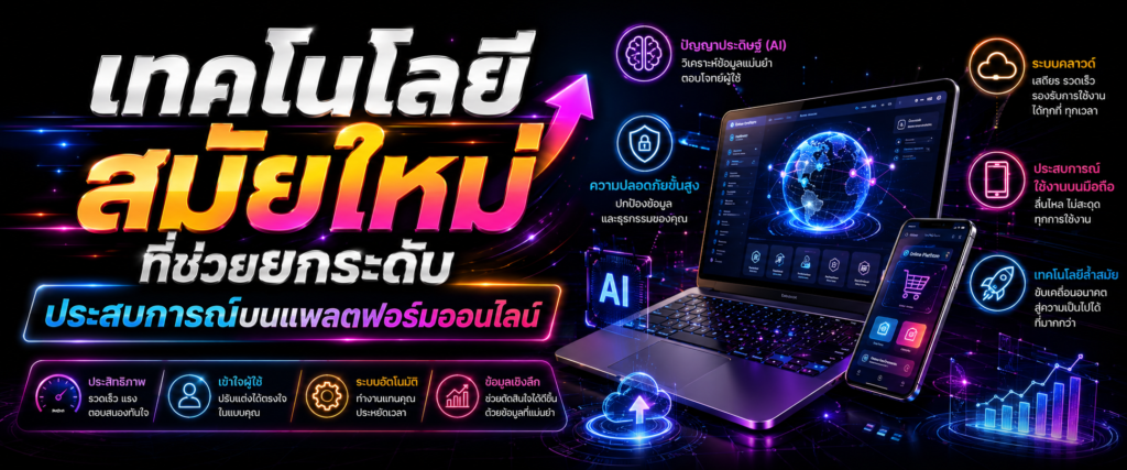 เทคโนโลยีสมัยใหม่ที่ช่วยยกระดับประสบการณ์บนแพลตฟอร์มออนไลน์