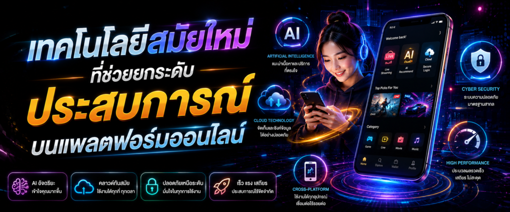 เทคโนโลยีสมัยใหม่ที่ช่วยยกระดับประสบการณ์บนแพลตฟอร์มออนไลน์