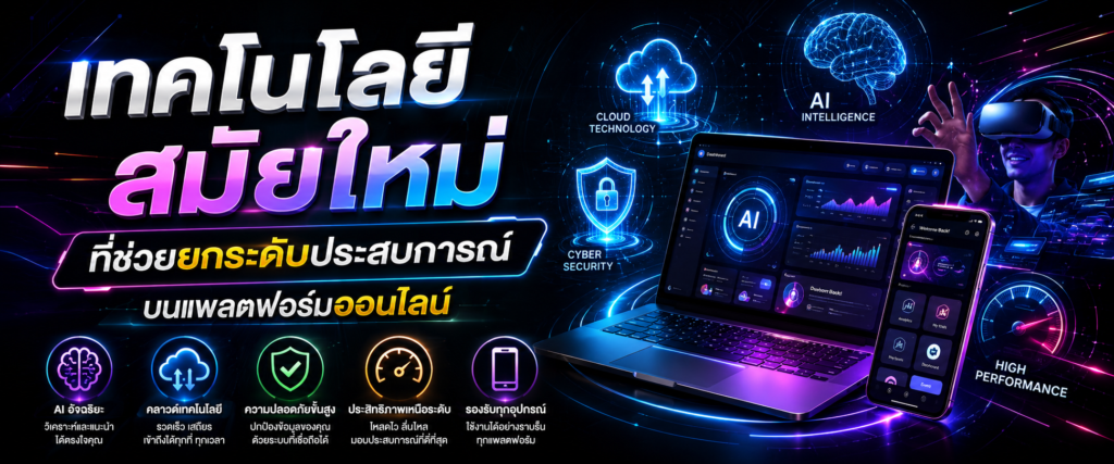 เทคโนโลยีสมัยใหม่ที่ช่วยยกระดับประสบการณ์บนแพลตฟอร์มออนไลน์​