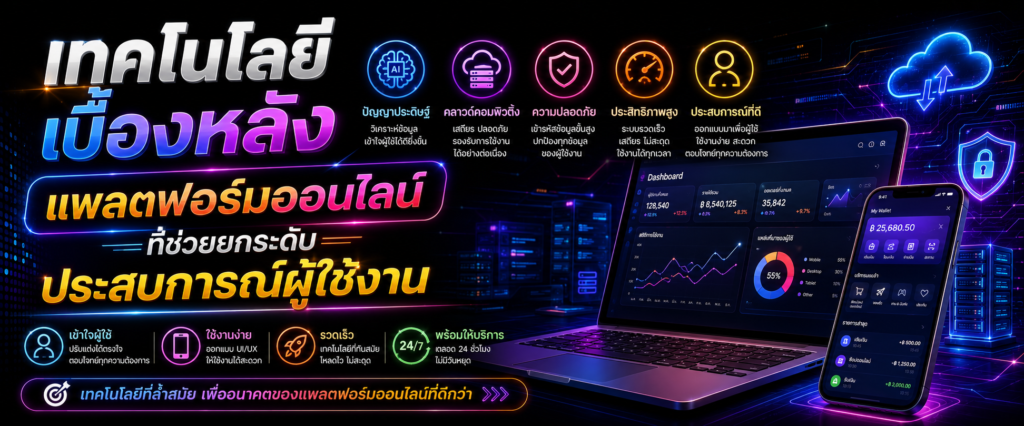 เทคโนโลยีเบื้องหลังแพลตฟอร์มออนไลน์ที่ช่วยยกระดับประสบการณ์ผู้ใช้งาน
