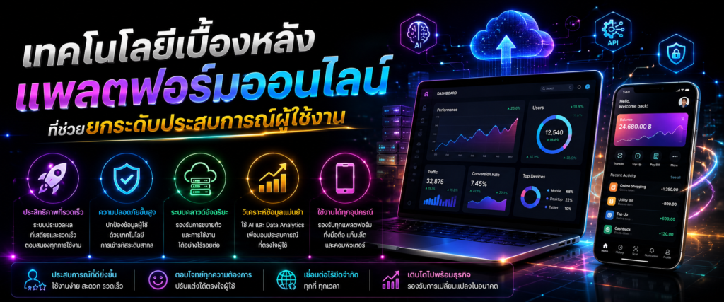 เทคโนโลยีเบื้องหลังแพลตฟอร์มออนไลน์ที่ช่วยยกระดับประสบการณ์ผู้ใช้งาน