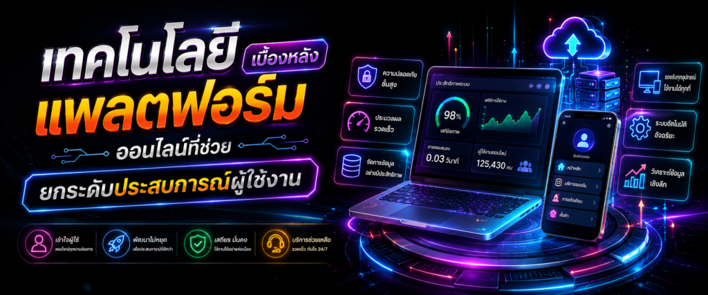 เทคโนโลยีเบื้องหลังแพลตฟอร์มออนไลน์ที่ช่วยยกระดับประสบการณ์ผู้ใช้งาน​