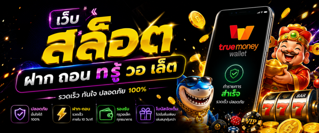 เว็บ สล็อต ฝาก ถอน ท รู้ วอ เล็ ต กับการเปลี่ยนแปลงของโลกดิจิทัล