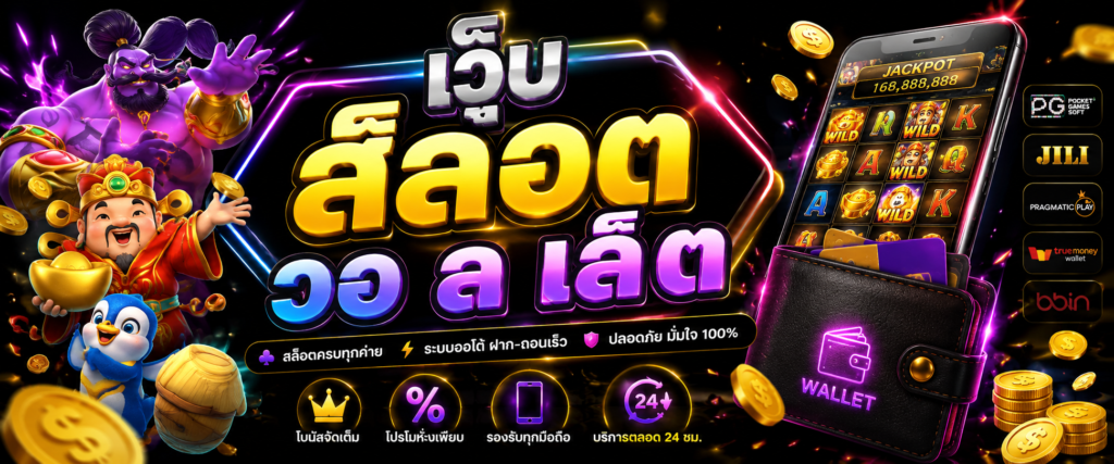 เว็บ สล็อต วอ ล เล็ ต กับการเปลี่ยนผ่านของแพลตฟอร์มดิจิทัล
