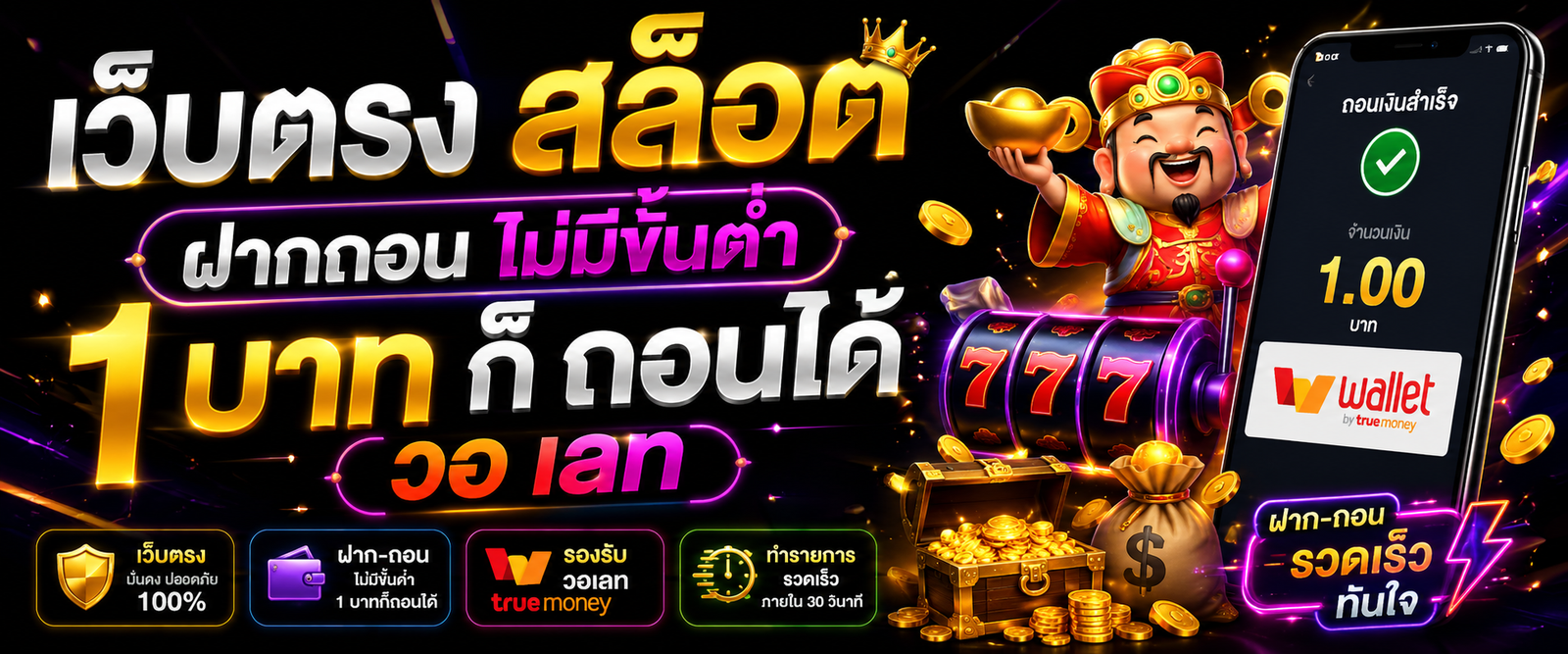 เว็บตรง สล็อต ฝากถอน ไม่มีขั้นต่ำ 1 บาท ก็ ถอนได้ วอ เลท ทางเลือกใหม่