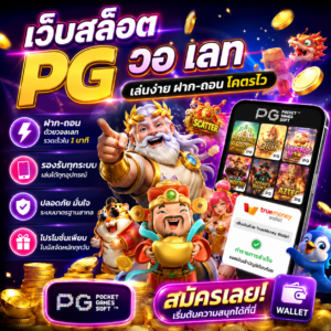 เว็บสล็อต pg วอ เลท