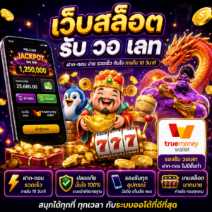 เว็บสล็อต รับ วอ เลท