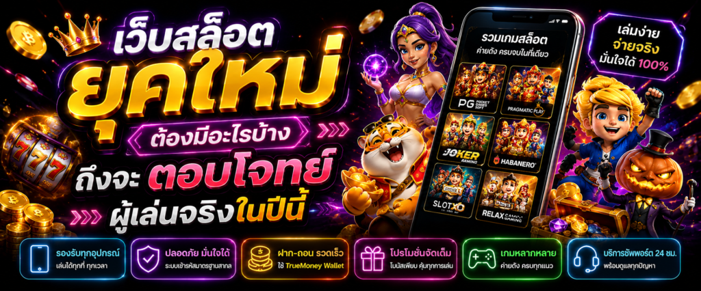 เว็บสล็อตยุคใหม่ต้องมีอะไรบ้าง ถึงจะตอบโจทย์ผู้เล่นจริงในปีนี้